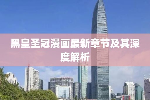 黑皇圣冠漫畫最新章節(jié)及其深度解析