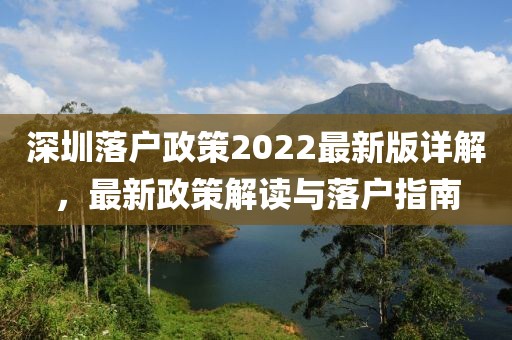 深圳落戶政策2022最新版詳解，最新政策解讀與落戶指南