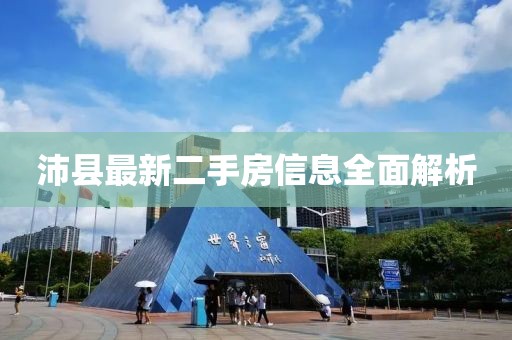 沛縣最新二手房信息全面解析