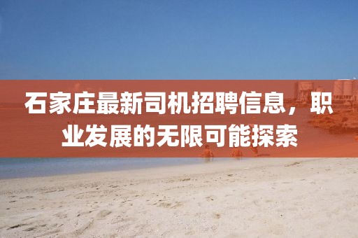 石家莊最新司機招聘信息，職業(yè)發(fā)展的無限可能探索