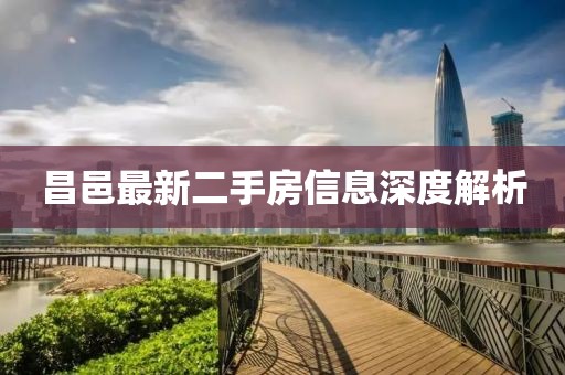 昌邑最新二手房信息深度解析