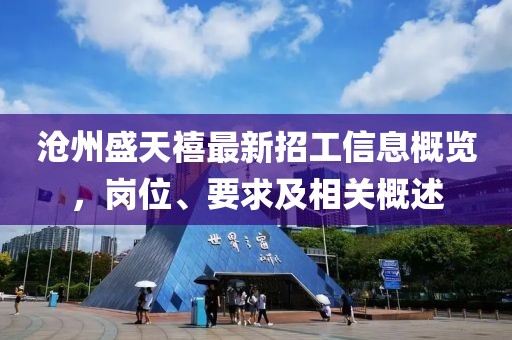 滄州盛天禧最新招工信息概覽，崗位、要求及相關(guān)概述