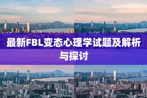 最新FBL變態(tài)心理學(xué)試題及解析與探討