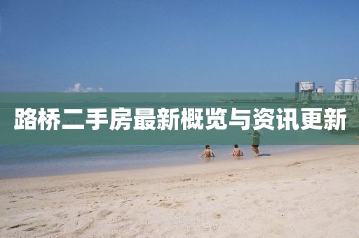 路橋二手房最新概覽與資訊更新