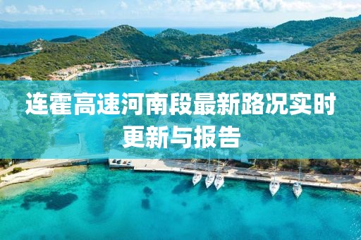 連霍高速河南段最新路況實時更新與報告