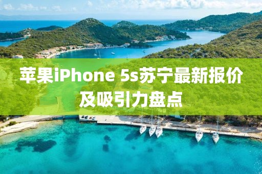蘋果iPhone 5s蘇寧最新報價及吸引力盤點(diǎn)