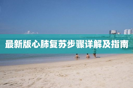 最新版心肺復蘇步驟詳解及指南