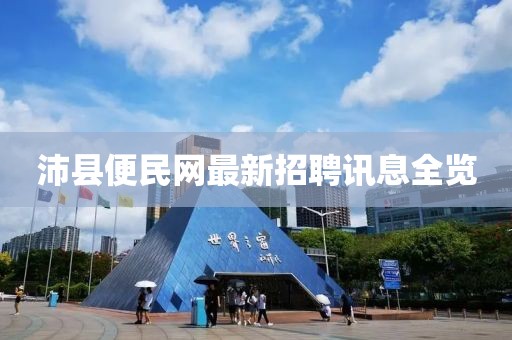 沛縣便民網(wǎng)最新招聘訊息全覽