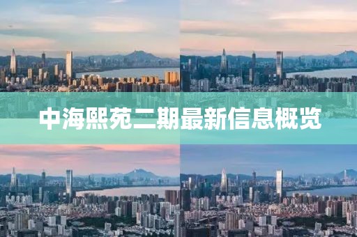 中海熙苑二期最新信息概覽