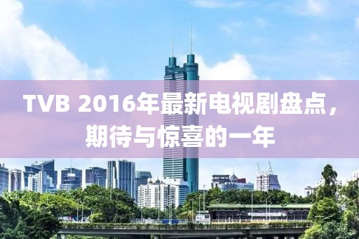 TVB 2016年最新電視劇盤點，期待與驚喜的一年