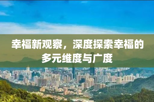 幸福新觀察，深度探索幸福的多元維度與廣度