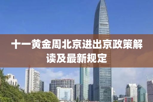十一黃金周北京進出京政策解讀及最新規(guī)定