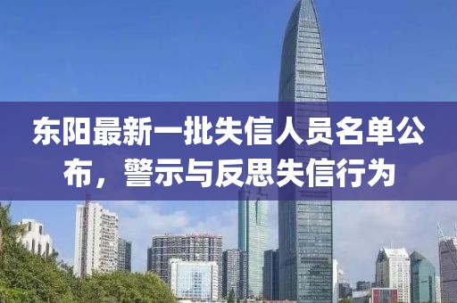 東陽(yáng)最新一批失信人員名單公布，警示與反思失信行為