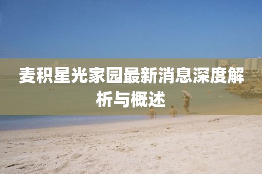 麥積星光家園最新消息深度解析與概述