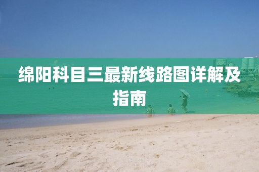 綿陽科目三最新線路圖詳解及指南