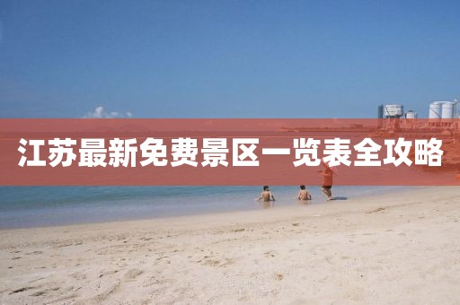 江蘇最新免費景區(qū)一覽表全攻略