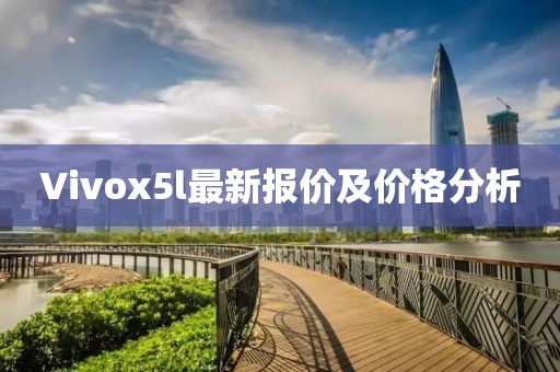 Vivox5l最新報(bào)價(jià)及價(jià)格分析