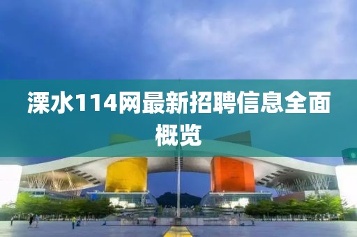 溧水114網(wǎng)最新招聘信息全面概覽