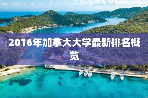 2016年加拿大大學最新排名概覽