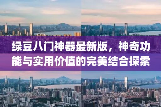 綠豆八門(mén)神器最新版，神奇功能與實(shí)用價(jià)值的完美結(jié)合探索