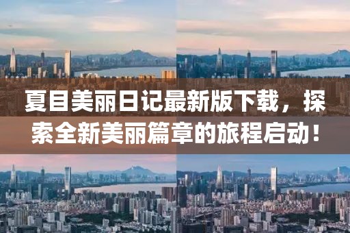 夏目美麗日記最新版下載，探索全新美麗篇章的旅程啟動(dòng)！