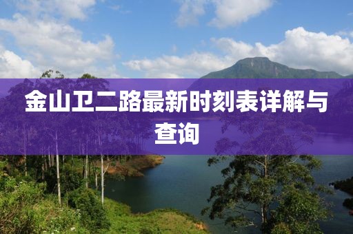 金山衛(wèi)二路最新時(shí)刻表詳解與查詢