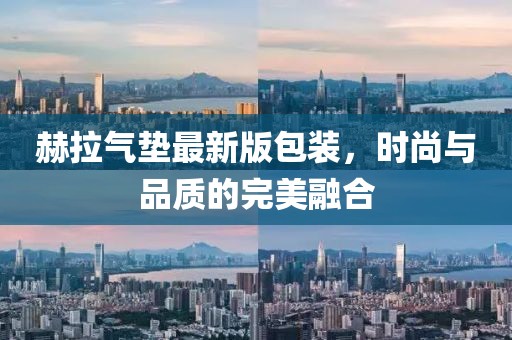 赫拉氣墊最新版包裝，時(shí)尚與品質(zhì)的完美融合