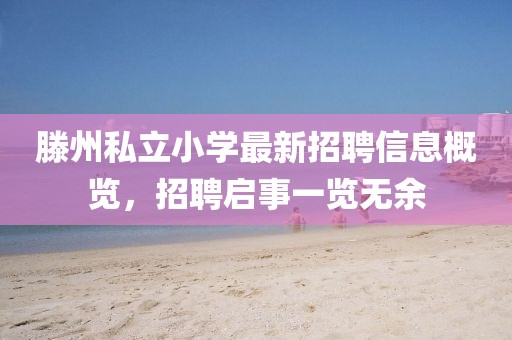 滕州私立小學(xué)最新招聘信息概覽，招聘啟事一覽無余