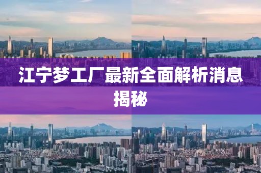 江寧夢(mèng)工廠最新全面解析消息揭秘
