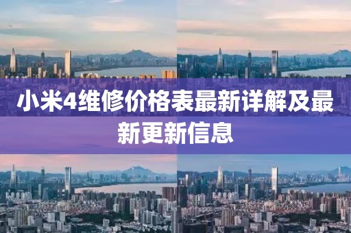 小米4維修價格表最新詳解及最新更新信息