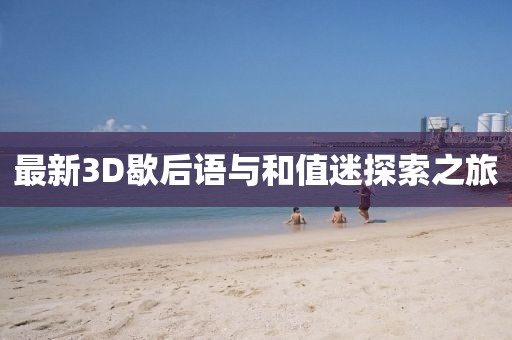 最新3D歇后語與和值迷探索之旅