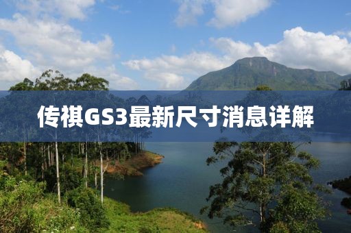 傳祺GS3最新尺寸消息詳解