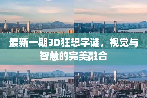 最新一期3D狂想字謎，視覺與智慧的完美融合