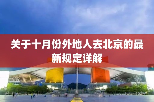 關(guān)于十月份外地人去北京的最新規(guī)定詳解