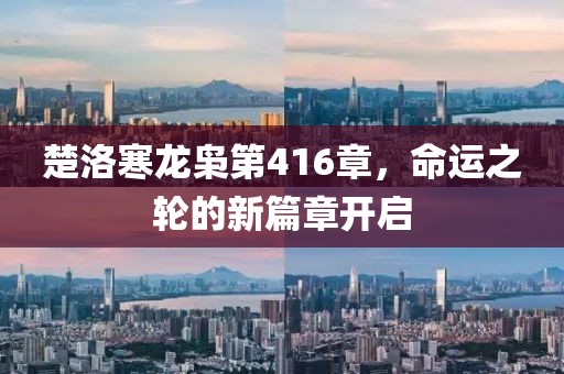 楚洛寒龍梟第416章，命運(yùn)之輪的新篇章開啟