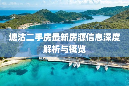 塘沽二手房最新房源信息深度解析與概覽