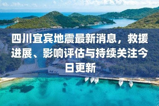 四川宜賓地震最新消息，救援進(jìn)展、影響評(píng)估與持續(xù)關(guān)注今日更新