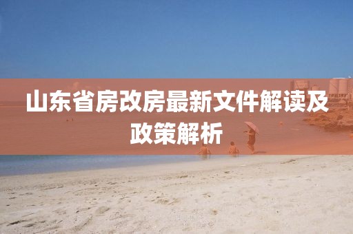 山東省房改房最新文件解讀及政策解析