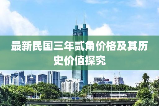 最新民國三年貳角價格及其歷史價值探究
