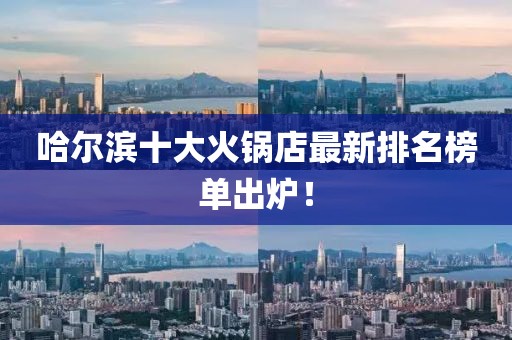 哈爾濱十大火鍋店最新排名榜單出爐！