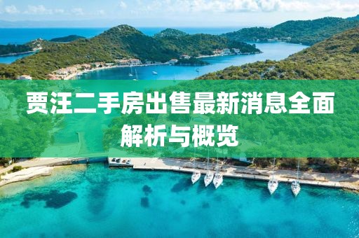 賈汪二手房出售最新消息全面解析與概覽