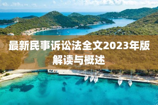 最新民事訴訟法全文2023年版解讀與概述