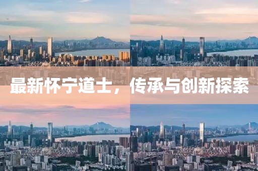 最新懷寧道士，傳承與創(chuàng)新探索