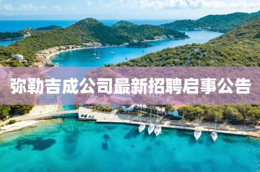 彌勒吉成公司最新招聘啟事公告