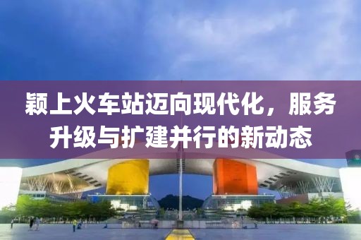 穎上火車站邁向現(xiàn)代化，服務(wù)升級與擴(kuò)建并行的新動態(tài)