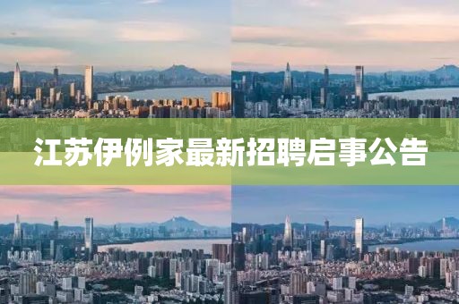 江蘇伊例家最新招聘啟事公告