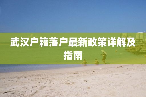 武漢戶籍落戶最新政策詳解及指南