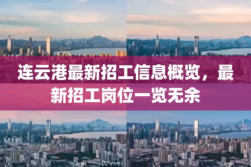 連云港最新招工信息概覽，最新招工崗位一覽無余