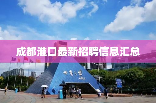 成都淮口最新招聘信息匯總