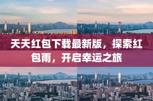 天天紅包下載最新版，探索紅包雨，開啟幸運之旅